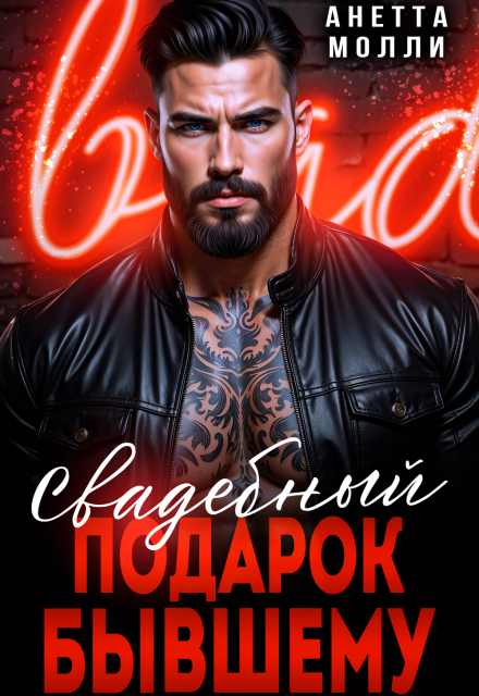 Свадебный подарок бывшему (Анетта Молли)