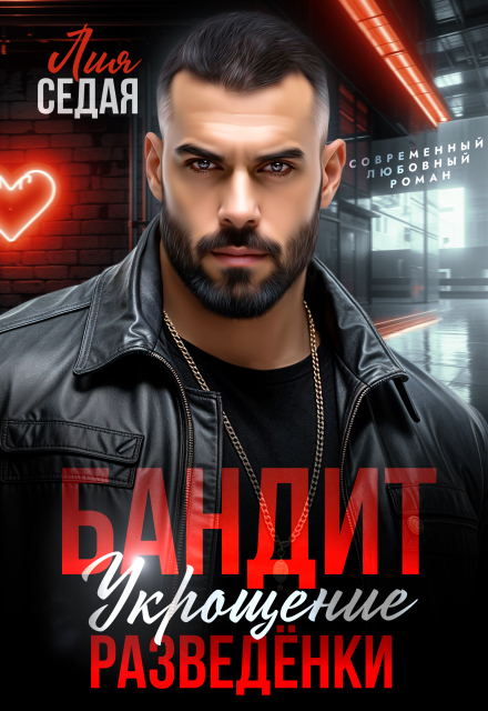 Бандит. Укрощение разведенки (Лия Седая)
