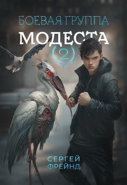 Боевая группа Модеста (Сергей Фрейнд)