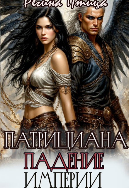 Патрициана. Iv. Падение империи (Регина Птица)