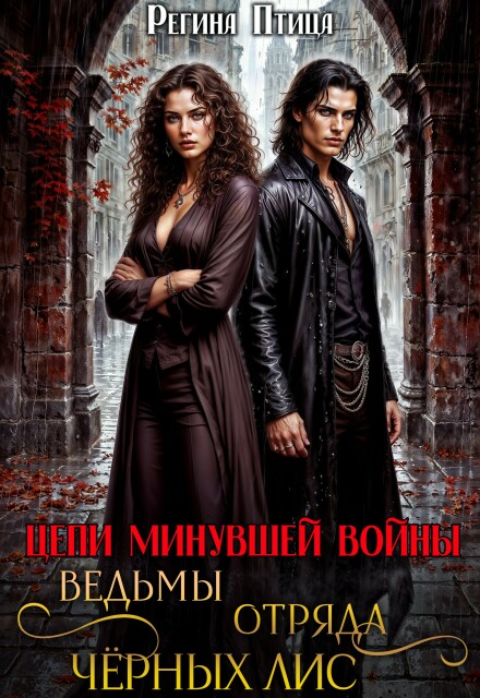 Ведьмы отряда Чёрных Лис (Регина Птица)