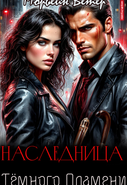 Наследница тёмного пламени (Морвейн Ветер)