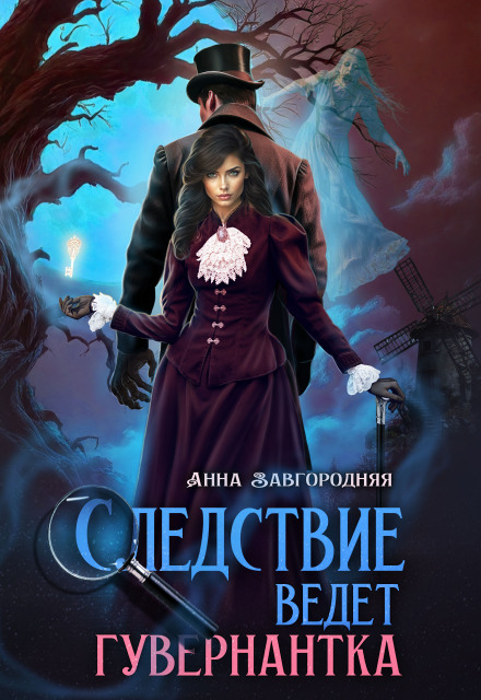 Следствие ведет гувернантка. История 1 — «Старая дорога» (Анна Завгородняя)