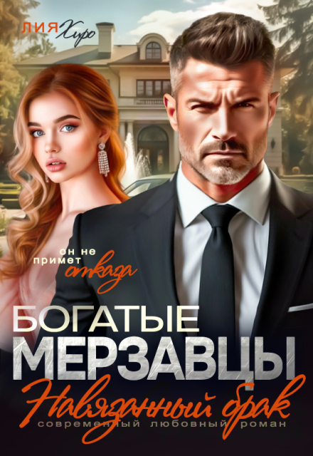 Богатые мерзавцы. Навязанный брак (Лия Хиро)