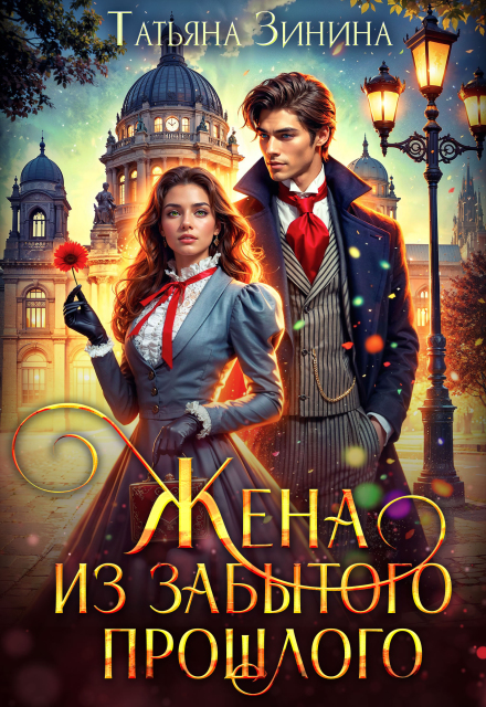 Жена из забытого прошлого (Татьяна Зинина)