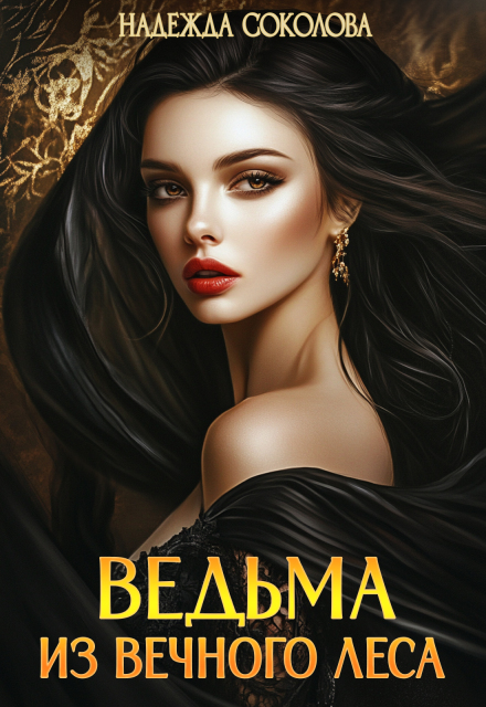 Ведьма из Вечного леса (Надежда Соколова)