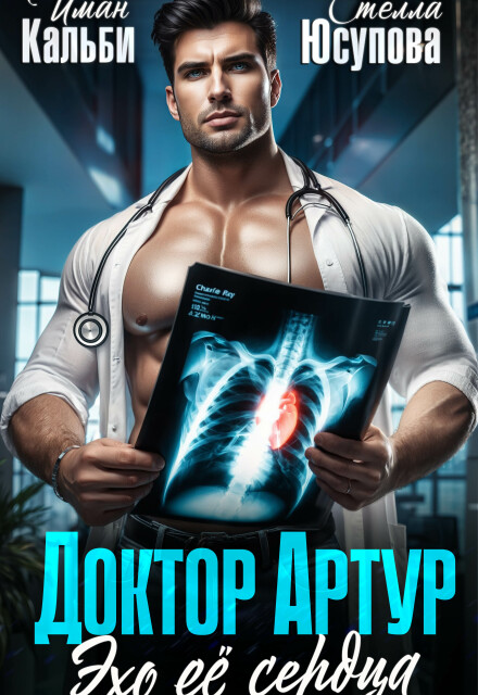 Доктор Артур. Эхо её сердца (Иман Кальби)