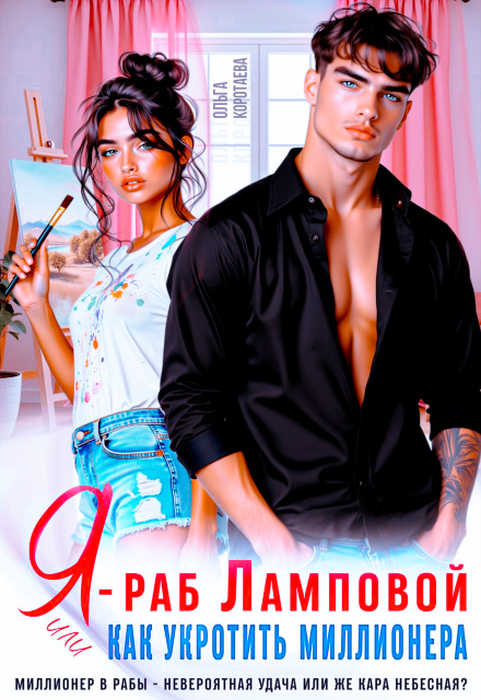 Я — раб Ламповой, или Как укротить миллионера (Ольга Коротаева)