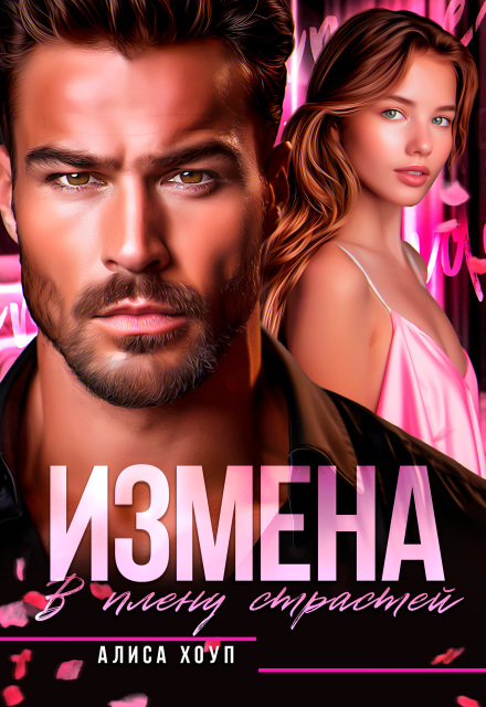 Измена. В плену страстей (Алиса Хоуп)