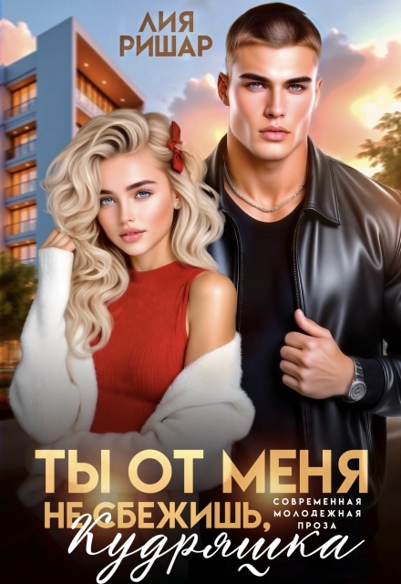 Ты от меня не сбежишь, Кудряшка (Лия Ришар)