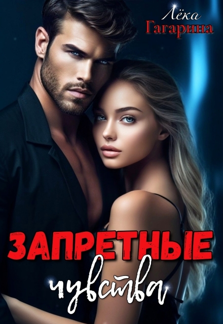 Запретные чувства (Лёка Гагарина)