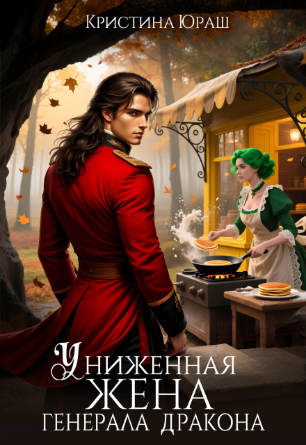 Униженная жена генерала дракона (Кристина Юраш)