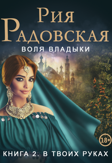 Воля владыки. В твоих руках (Рия Радовская)