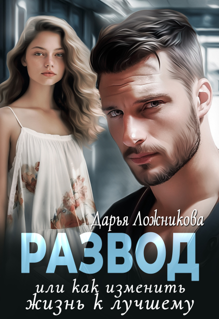 Развод или как изменить жизнь к лучшему (Дарья Ложникова)