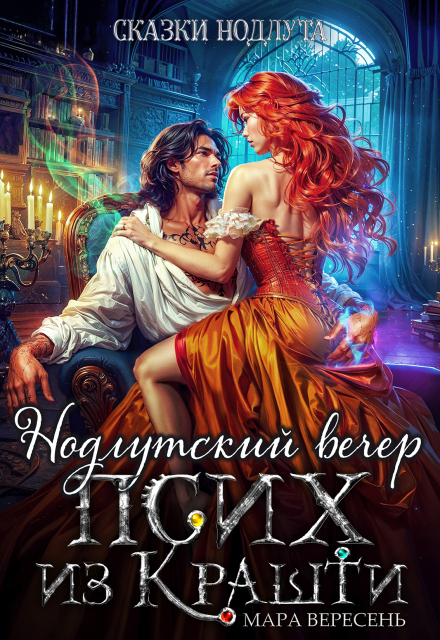 Псих из Крашти. Нодлутский вечер (Мара Вересень)