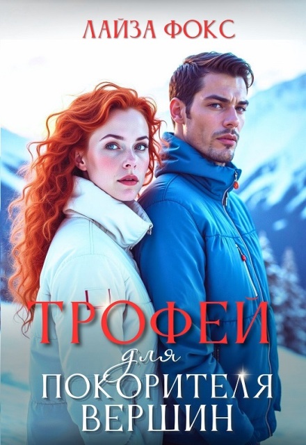 Трофей для покорителя вершин (Лайза Фокс)
