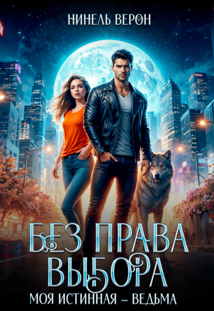 Без права выбора. Моя истинная – ведьма (Нинель Верон)