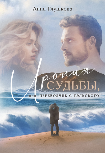 Ирония судьбы, или Переводчик с гэльского (Анна Глушкова)