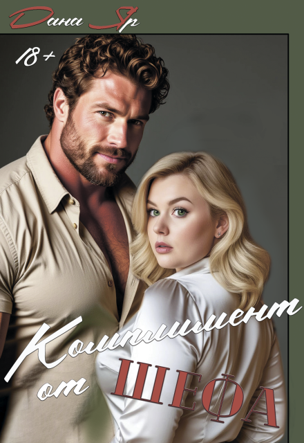 Комплимент от шефа (Дана Яр)