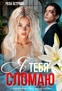 Я тебя сломаю (Роза Ветрова)
