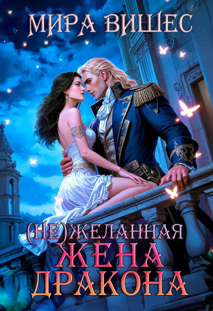 Нежеланная жена дракона (Мира Вишес)