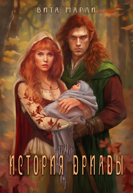 История дриады (Вита Марли)