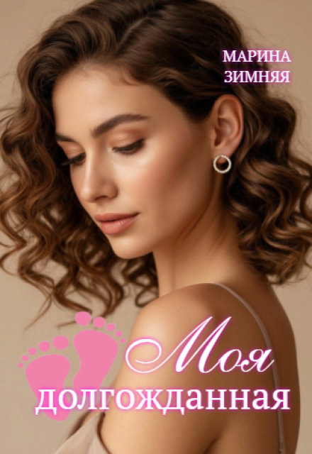 Моя долгожданная (Марина Зимняя)