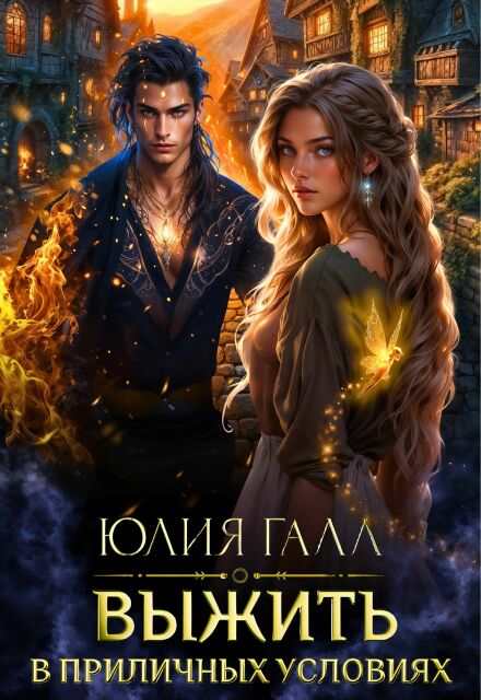 Выжить в приличных условиях (Юлия Галл)