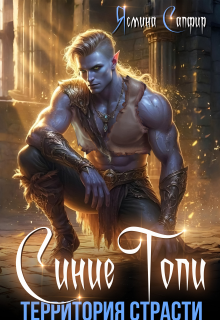 Синие Топи. Территория страсти (Ясмина Сапфир)