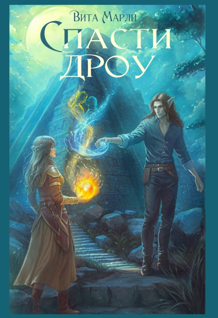 Спасти дроу (Вита Марли)