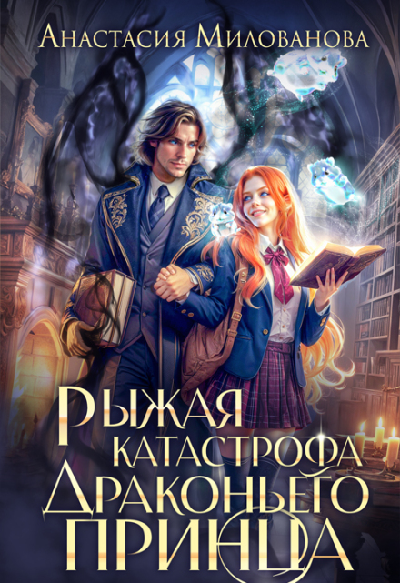 Рыжая катастрофа драконьего принца (Анастасия Милованова)