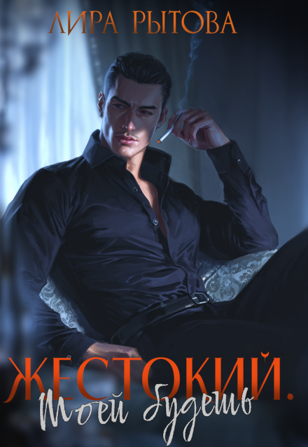 Жестокий. Моей будешь (Лира Рытова)