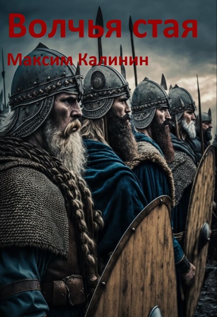 Волчья стая (Максим Калинин)
