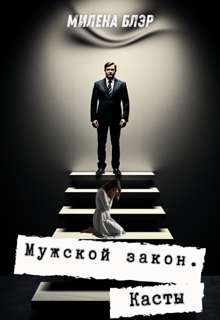 Мужской закон. Касты (Милена Блэр)