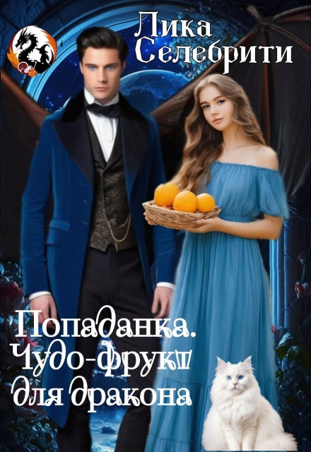 Попаданка. Чудо-фрукт для дракона. (Лика Селебрити)