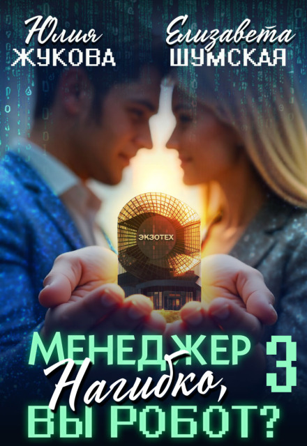 Менеджер Нагибко, вы робот? — 3 (Юлия Жукова (kikimorra))