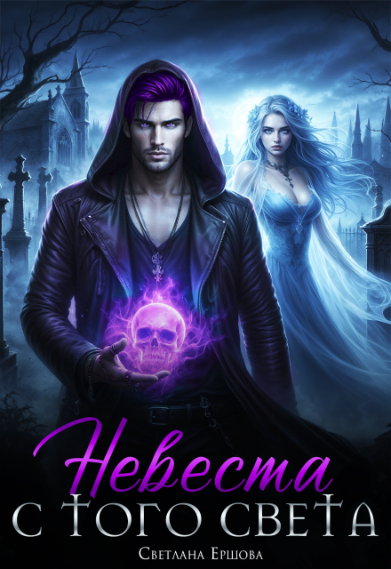 Невеста с того света (Светлана Ершова)