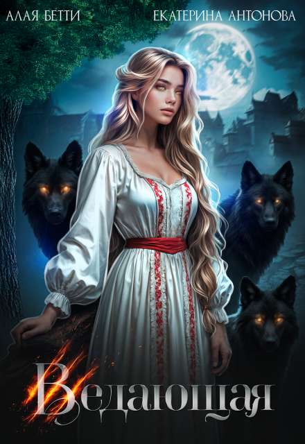 Ведающая (Екатерина Антонова)