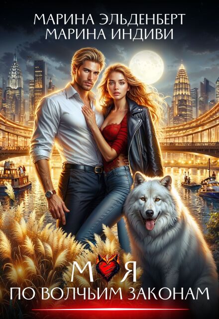 Моя по волчьим законам (Марина Эльденберт)