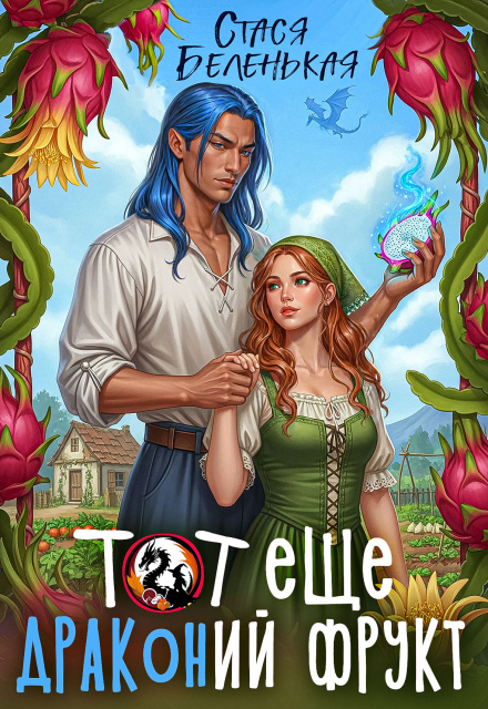 Тот еще Драконий фрукт (Стася Беленькая)