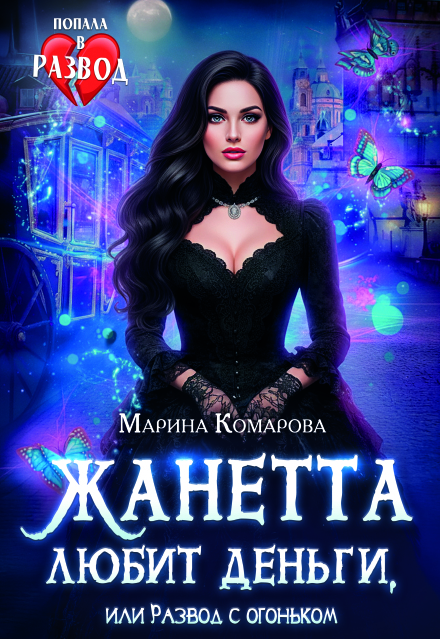 Жанетта любит деньги, или Развод с огоньком (Марина Комарова)