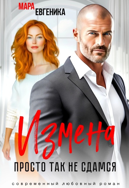Измена. Просто так не сдамся (Мара Евгеника)