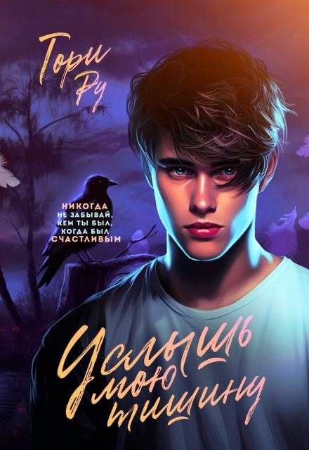 Услышь мою тишину (Тори Ру)