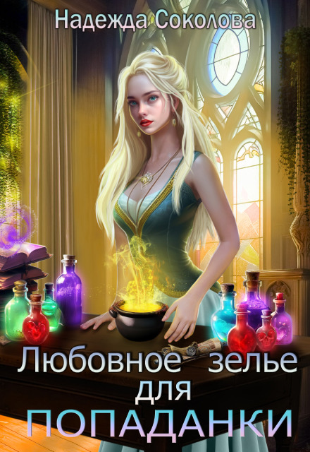 Любовное зелье для попаданки (Надежда Соколова)