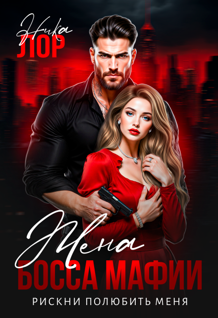 Жена босса мафии. Рискни полюбить меня (Ника Лор)