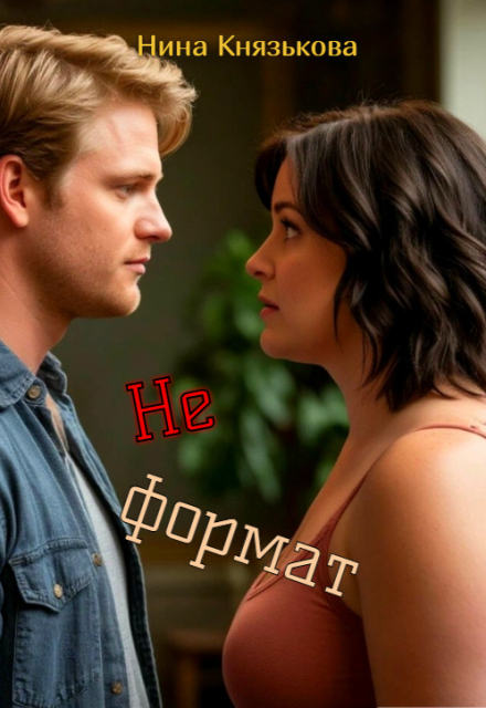 Не формат (Нина Князькова)