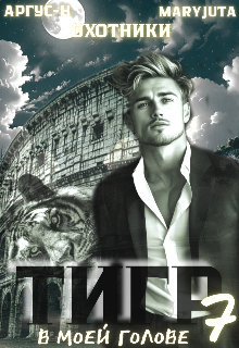 Тигр в моей голове 7 (MaryJuta)