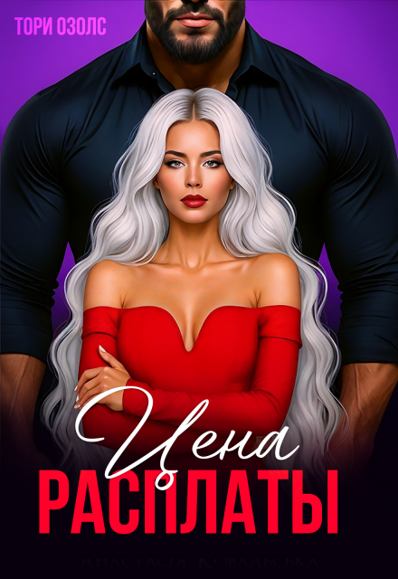 Цена расплаты (Тори Озолс)