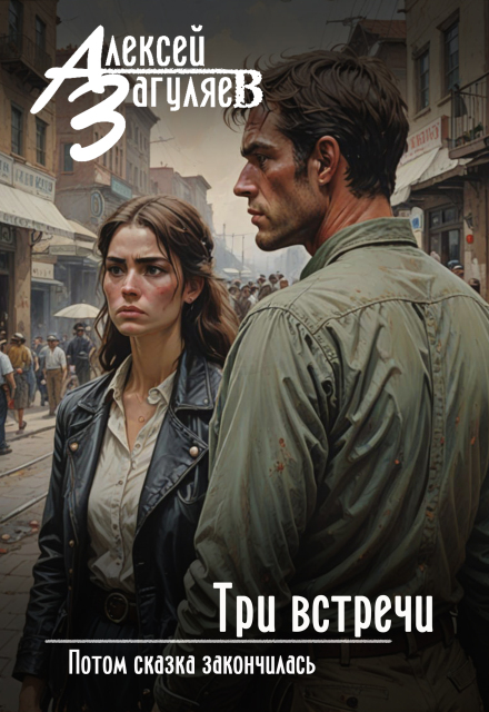 Три встречи (Алексей Загуляев)