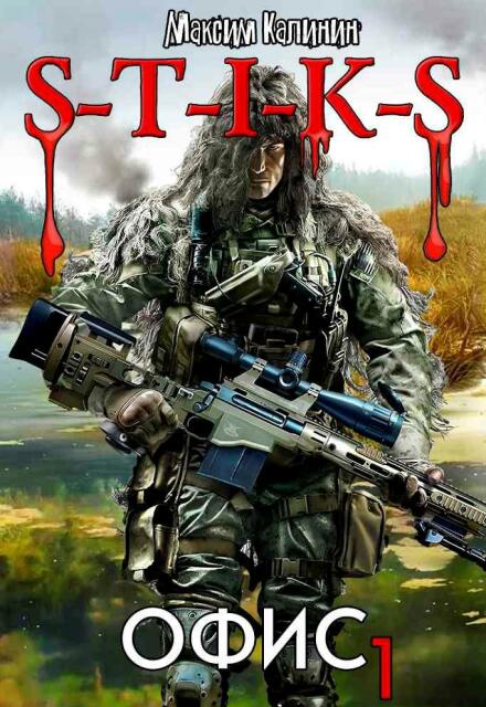 S-T-I-K-S  Офис 1 (Максим Калинин)